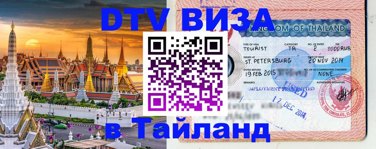 ДТВ виза в Таиланд 