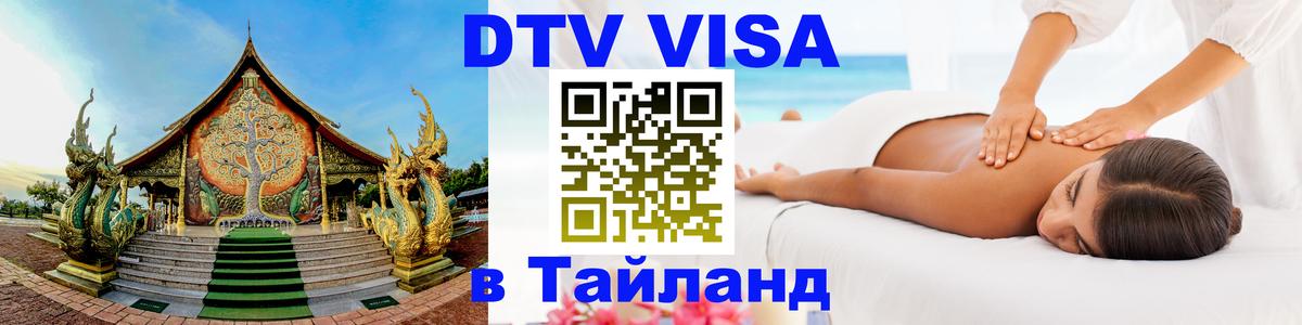 DTV Виза в Тайланд для россиян 